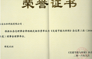 熱烈祝賀“西安永和科有限公司”成為《交通節(jié)能與環(huán)?！冯s志理事會(huì)理事單位