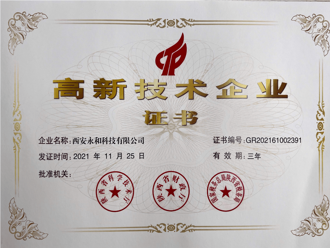 熱烈祝賀"西安永和科技"榮獲高新技術(shù)企業(yè)榮譽(yù)